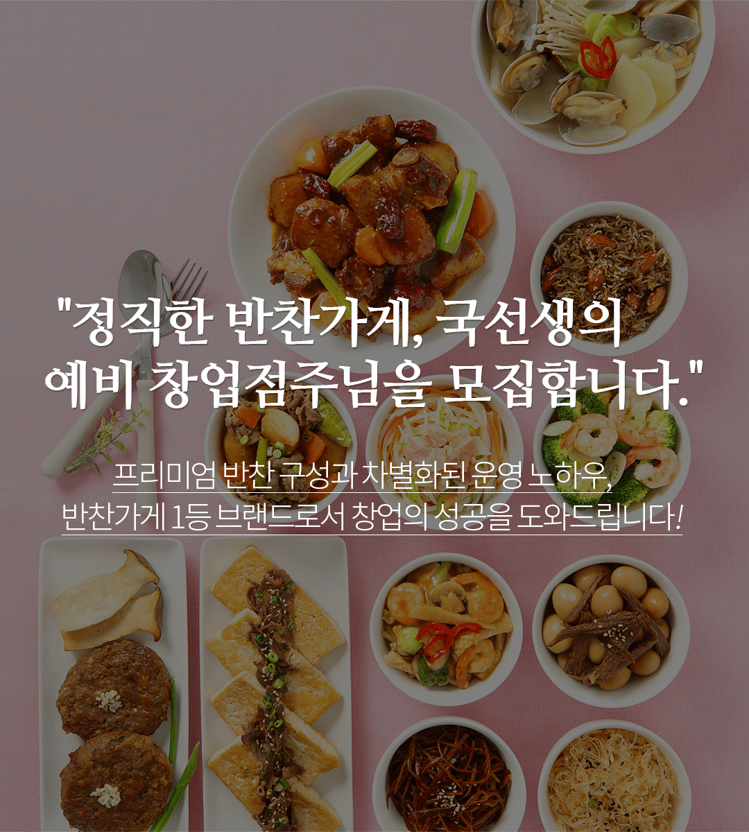 정직한 반찬가게, 국선생의 예비 창업점주님을 모집합니다.