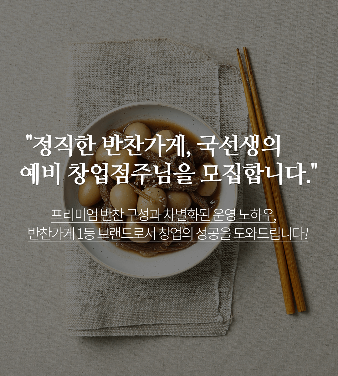 정직한 반찬가게, 국선생의 예비 창업점주님을 모집합니다.