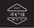 국선생